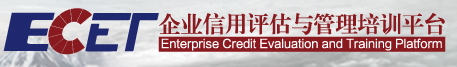 ECET企業(yè)信用評估與管理培訓平臺